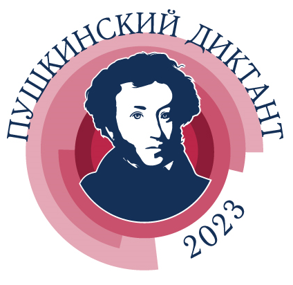Пушкинский диктант - 2023.