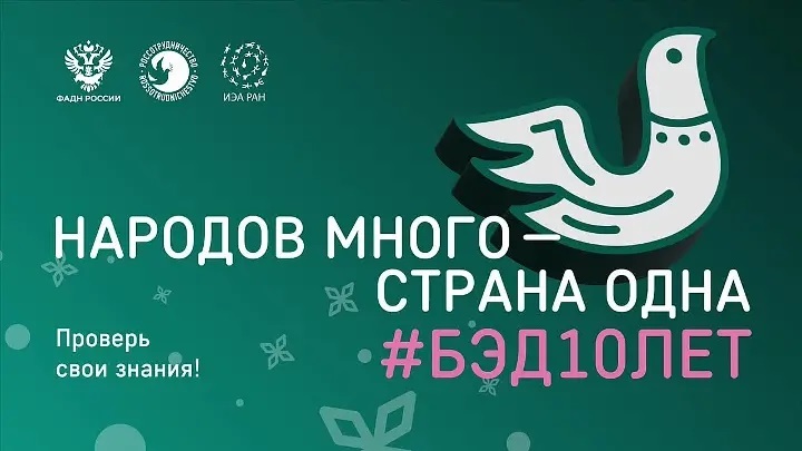 Большой этнографический диктант.