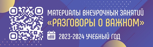 Информация о проекте «Разговоры о важном».