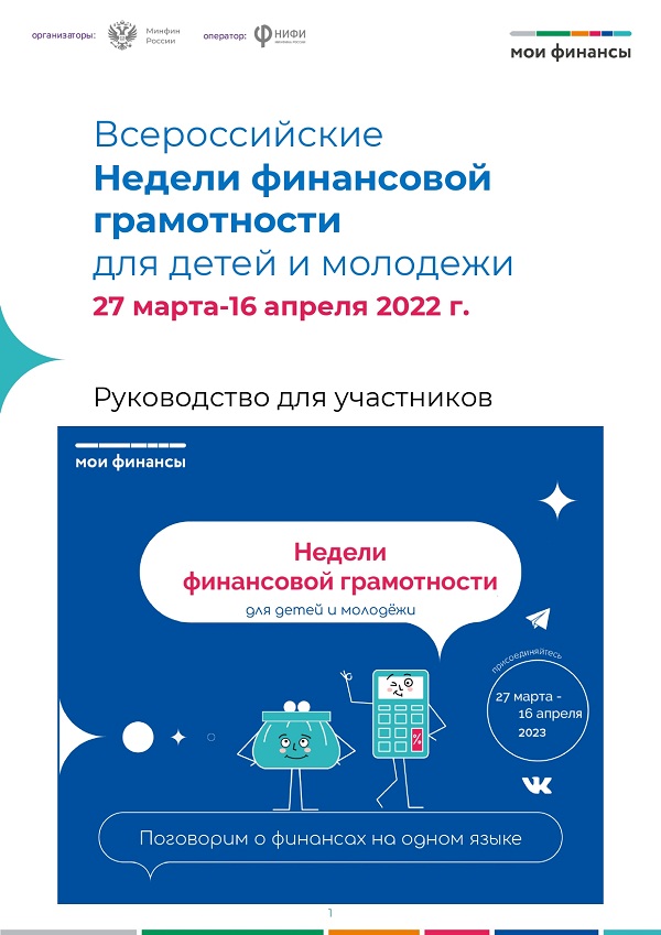 Всероссийские Недели финансовой грамотности для  детей и молодёжи.