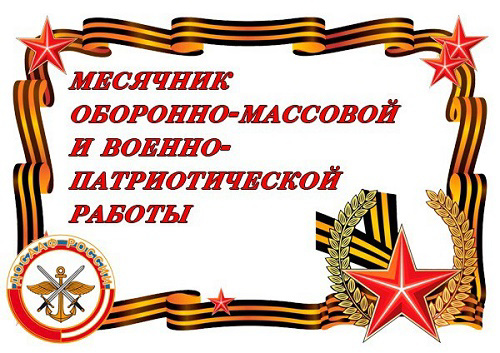 Месячник оборонно-массовой и военно-патриотической работы.