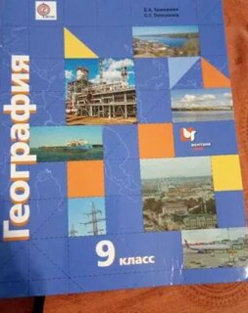 География 9 класс. География. 9 Класс. Учебник. География 9 класс Таможняя. География 9 класс учебник синий.