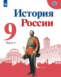 История России в 2- х частях часть1.