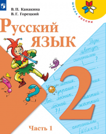 Русский язык в 2-х частях  часть 1.