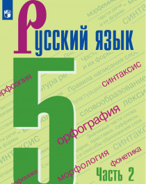 Русский язык в 2-х частях  часть 2.