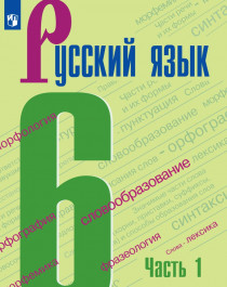 Русский язык в 2-х частях  часть 1.